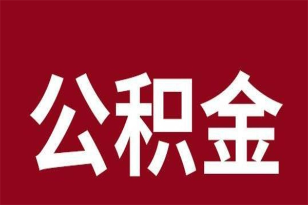 东台个人辞职了住房公积金如何提（辞职了东台住房公积金怎么全部提取公积金）