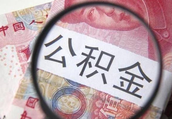 东台离职可以直接取公积金吗（离职可以取公积金么）