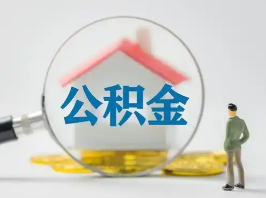 东台公积金离职了怎么帮取（公积金离职怎么取出来）